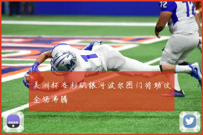 美洲杯洛杉矶银河波尔图门将助攻全场沸腾