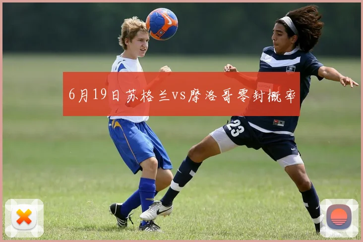 6月19日苏格兰vs摩洛哥零封概率