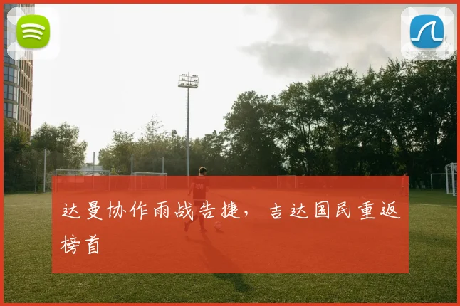 达曼协作雨战告捷，吉达国民重返榜首