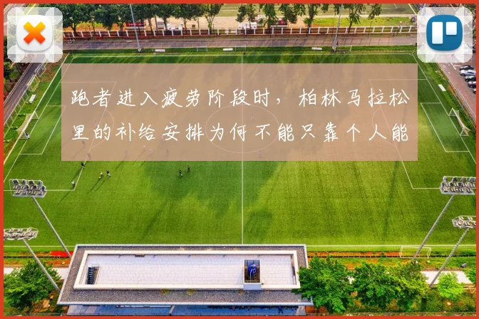 跑者进入疲劳阶段时,柏林马拉松里的补给安排为何不能只靠个人能力