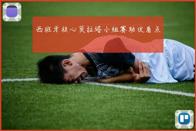 西班牙核心莫拉塔小组赛助攻看点