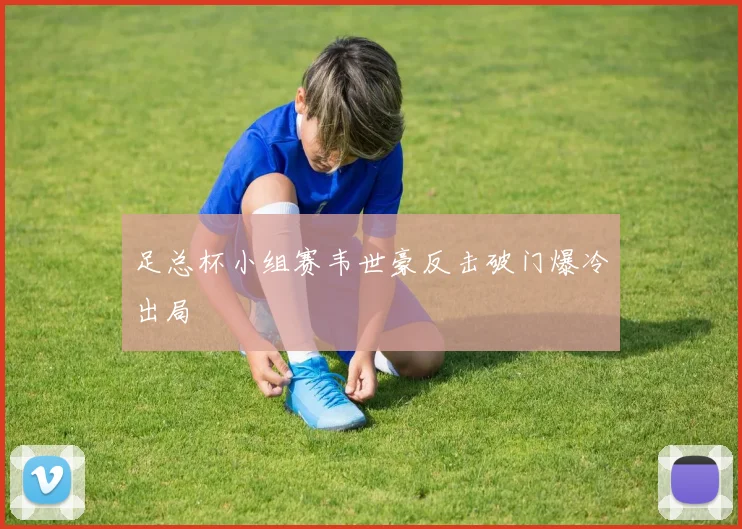 足总杯小组赛韦世豪反击破门爆冷出局