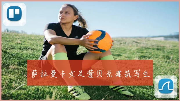 萨拉曼卡女足营贝壳建筑写生