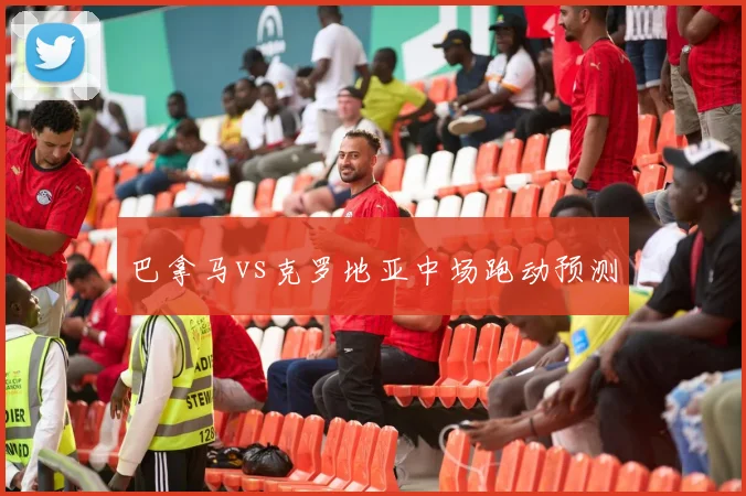 巴拿马vs克罗地亚中场跑动预测