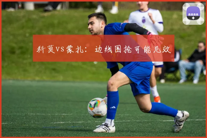 科莫vs蒙扎:边线围抢可能见效