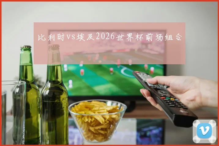 比利时vs埃及2026世界杯前场组合