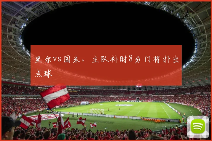 里尔vs国米,主队补时8分门将扑出点球