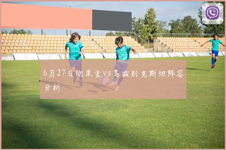 6月27日刚果金vs乌兹别克斯坦阵容分析
