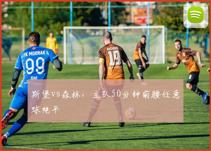 斯堡vs森林,主队50分钟前腰任意球绝平