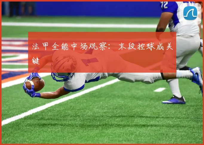 法甲全能中场观察：末段控球成关键