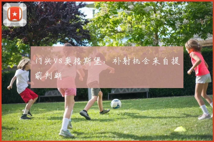 门兴vs奥格斯堡,补射机会来自提前判断