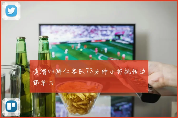 黄潜vs拜仁客队73分钟小将挑传边锋单刀