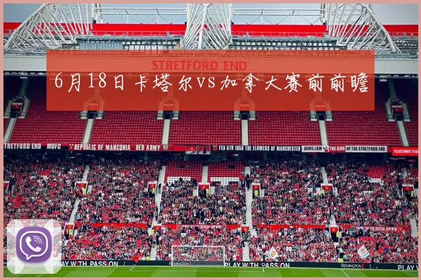 6月18日卡塔尔vs加拿大赛前前瞻
