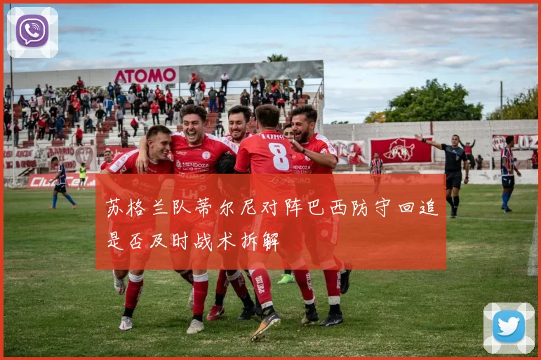苏格兰队蒂尔尼对阵巴西防守回追是否及时战术拆解