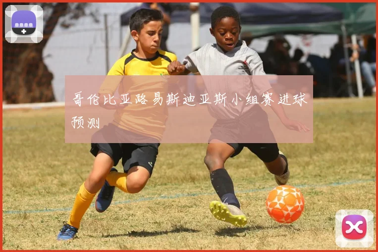 哥伦比亚路易斯迪亚斯小组赛进球预测