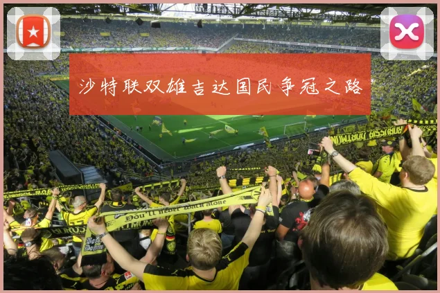 沙特联双雄吉达国民争冠之路