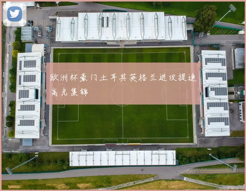 欧洲杯豪门土耳其英格兰进攻提速高光集锦