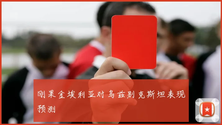 刚果金埃利亚对乌兹别克斯坦表现预测