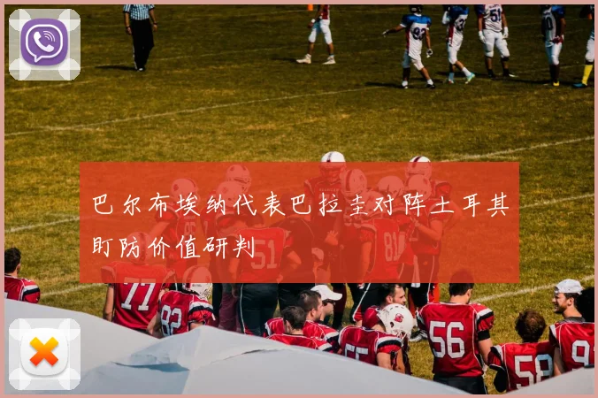 巴尔布埃纳代表巴拉圭对阵土耳其盯防价值研判