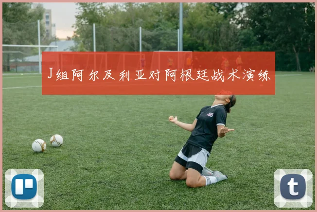 J组阿尔及利亚对阿根廷战术演练
