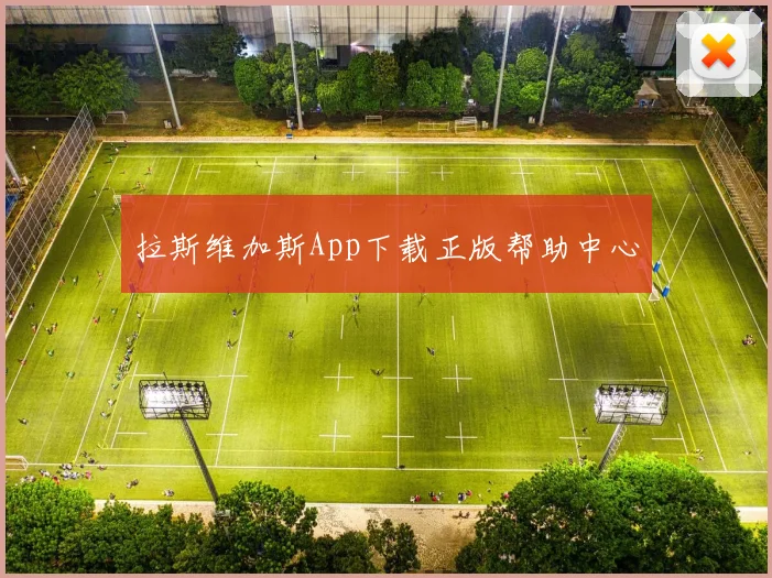 拉斯维加斯App下载正版帮助中心