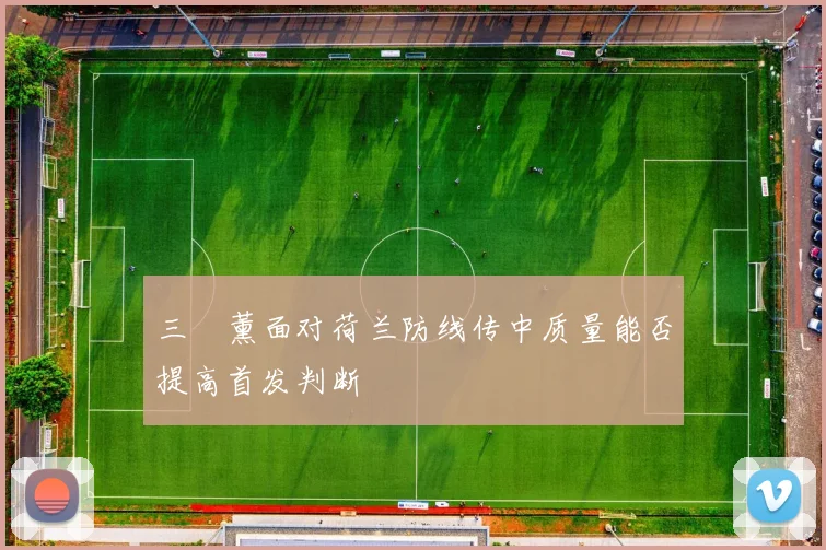 三笘薰面对荷兰防线传中质量能否提高首发判断