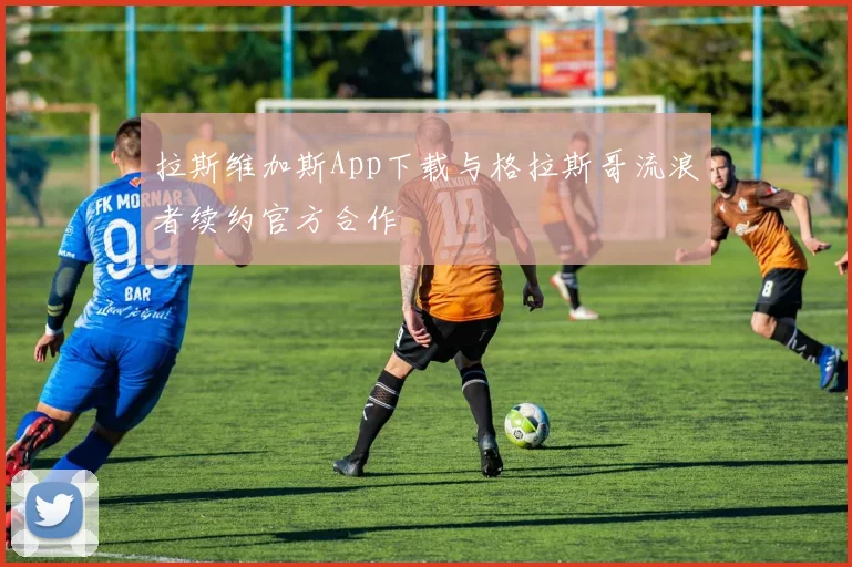 拉斯维加斯App下载与格拉斯哥流浪者续约官方合作