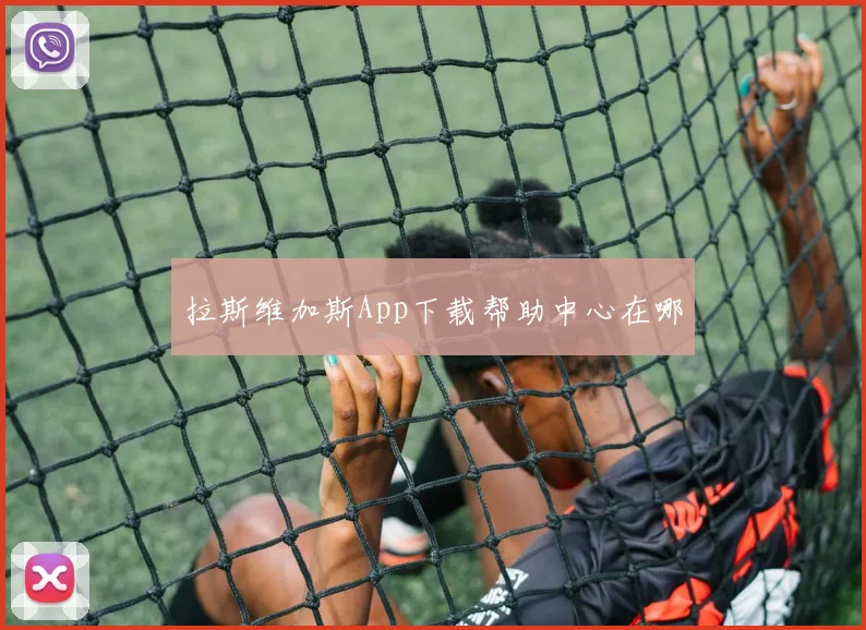 拉斯维加斯App下载帮助中心在哪